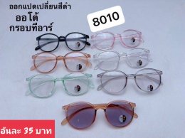 กดที่นี่เพื่อเข้าดูแบบ แว่นตากรองแสง เลนส์ออโต้