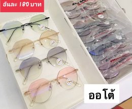 กดที่นี่เพื่อเข้าดูแบบ แว่นตากรองแสง เลนส์ออโต้