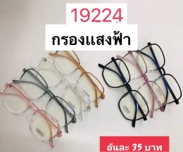 กดที่นี่เพื่อเข้าดูแบบ แว่นตากรองแสง