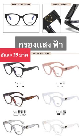 กดที่นี่เพื่อเข้าดูแบบ แว่นตากรองแสง