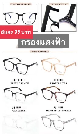 กดที่นี่เพื่อเข้าดูแบบ แว่นตากรองแสง
