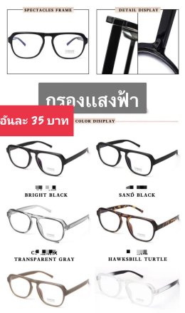 กดที่นี่เพื่อเข้าดูแบบ แว่นตากรองแสง