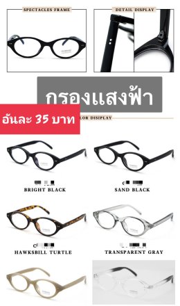 กดที่นี่เพื่อเข้าดูแบบ แว่นตากรองแสง