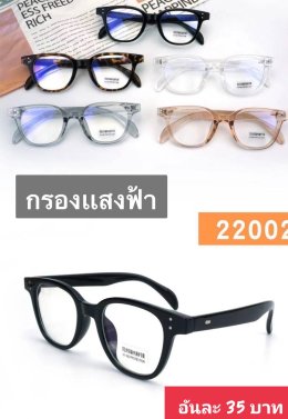กดที่นี่เพื่อเข้าดูแบบ แว่นตากรองแสง