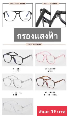 กดที่นี่เพื่อเข้าดูแบบ แว่นตากรองแสง