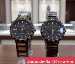 กดที่นี่เพื่อเข้าดูแบบ นาฬิกา Longbo