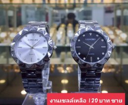 กดที่นี่เพื่อเข้าดูแบบ นาฬิกา Longbo