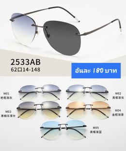 กดที่นี่เพื่อเข้าดูแบบ แว่นตากรองแสง เลนส์ออโต้