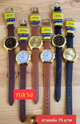 กดที่นี่เพื่อเข้าดูแบบ นาฬิกา Aopol