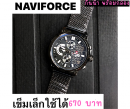 กดที่นี่เพื่อเข้าดูแบบ นาฬิกา Naviforce