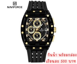 กดที่นี่เพื่อเข้าดูแบบ นาฬิกา Naviforce