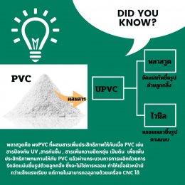 UPVC กับ พลาสวูด และ ไวนิล ต่างกันอย่างไร 