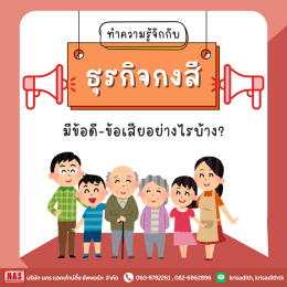 ธุรกิจกงสีคืออะไร มีข้อดี-ข้อเสียอย่างไรบ้าง