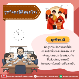 ธุรกิจกงสีคืออะไร มีข้อดี-ข้อเสียอย่างไรบ้าง
