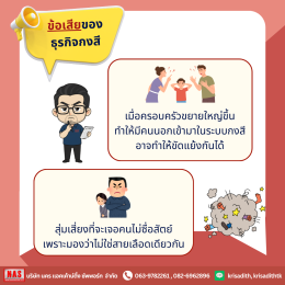 ธุรกิจกงสีคืออะไร มีข้อดี-ข้อเสียอย่างไรบ้าง