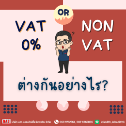 VAT 0% กับ NON VAT แตกต่างกันอย่างไร?
