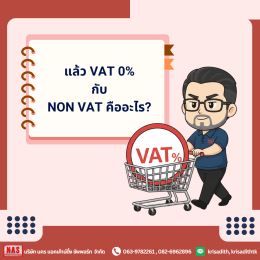 VAT 0% กับ NON VAT แตกต่างกันอย่างไร?
