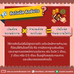 คำนวณ "โบนัส" แบบไหน ให้โดนใจพนักงาน