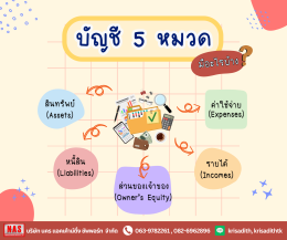 บัญชี 5 หมวดมีอะไรบ้าง?