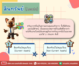 บัญชี 5 หมวดมีอะไรบ้าง?