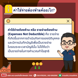 8 ค่าใช้จ่ายต้องห้าม ที่กิจการควรระวัง