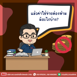 8 ค่าใช้จ่ายต้องห้าม ที่กิจการควรระวัง
