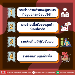 8 ค่าใช้จ่ายต้องห้าม ที่กิจการควรระวัง