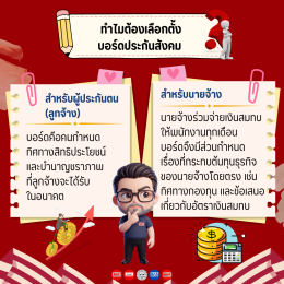 นายจ้างและลูกจ้างต้องรู้! เลือกตั้งบอร์ดประกันสังคม คืออะไร?
