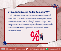 ภาษีมูลค่าเพิ่ม (Value Added Tax) คืออะไร?