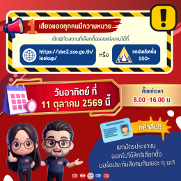 อย่าลืม! เลือกตั้งบอร์ดประกันสังคม 11 ตุลาคม 2569 นี้