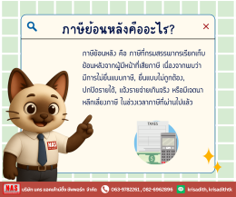 ผู้มีรายได้ต้องรู้ ถ้าไม่อยากโดนภาษีย้อนหลัง!