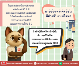 ผู้มีรายได้ต้องรู้ ถ้าไม่อยากโดนภาษีย้อนหลัง!