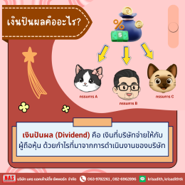 เงินปันผลคืออะไร ทำไมกิจการถึงควรรู้ไว้!