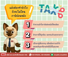 ผู้มีรายได้ต้องรู้ ถ้าไม่อยากโดนภาษีย้อนหลัง!