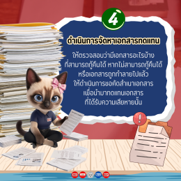 เอกสารบัญชีโดน "น้ำท่วม" ต้องดำเนินการยังไงบ้าง?