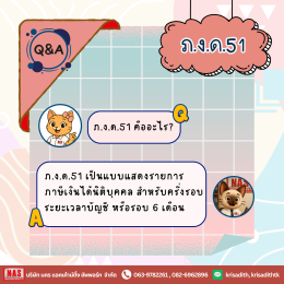 Q&A 8 ข้อที่ควรรู้ไว้ก่อนยื่น ภ.ง.ด.51