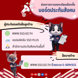 นายจ้างและลูกจ้างต้องรู้! เลือกตั้งบอร์ดประกันสังคม คืออะไร?