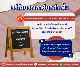 ภาษีมูลค่าเพิ่ม (Value Added Tax) คืออะไร?