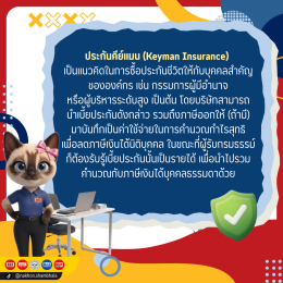 ประกันคีย์แมน (Keyman Insurance) คืออะไร?