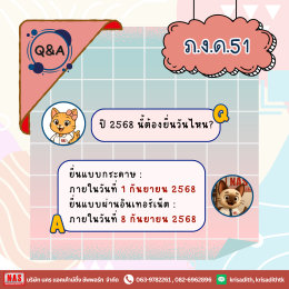 Q&A 8 ข้อที่ควรรู้ไว้ก่อนยื่น ภ.ง.ด.51