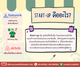 Start-Up กับ SMEs ต่างกันอย่างไร ผู้ประกอบการมือใหม่ควรรู้!