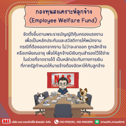 กองทุนสงเคราะห์ลูกจ้าง กฎหมายใหม่ที่นายจ้าง-ลูกจ้างต้องรู้