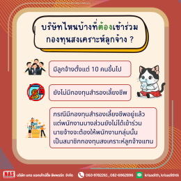 กองทุนสงเคราะห์ลูกจ้าง กฎหมายใหม่ที่นายจ้าง-ลูกจ้างต้องรู้