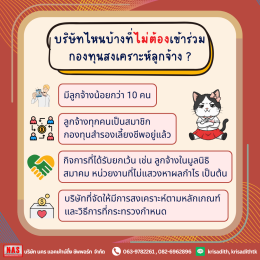 กองทุนสงเคราะห์ลูกจ้าง กฎหมายใหม่ที่นายจ้าง-ลูกจ้างต้องรู้