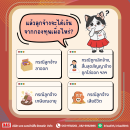 กองทุนสงเคราะห์ลูกจ้าง กฎหมายใหม่ที่นายจ้าง-ลูกจ้างต้องรู้