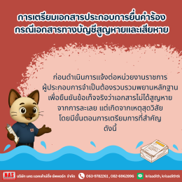 เอกสารบัญชีสูญหายจาก "น้ำท่วม" ทำยังไงดี?