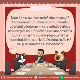 คำนวณ "โบนัส" แบบไหน ให้โดนใจพนักงาน