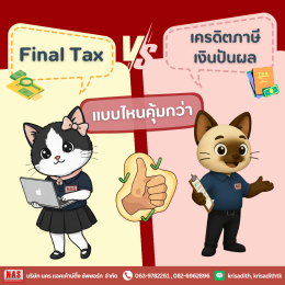 Final Tax และการเครดิตภาษีเงินปันผลคืออะไร? 