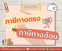 ทำความรู้จักกับ "ภาษีทางตรง" และ "ภาษีทางอ้อม"