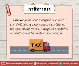 ทำความรู้จักกับ "ภาษีทางตรง" และ "ภาษีทางอ้อม"